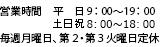 営業時間　平　日 9：00～19：00土曜日 8：30～19：00
定休 毎週月曜日、第2・第3火曜日