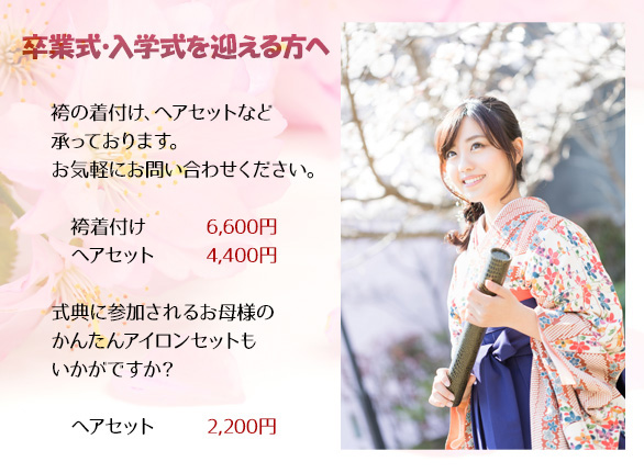 卒業式・入学式ヘアセット＆着付け