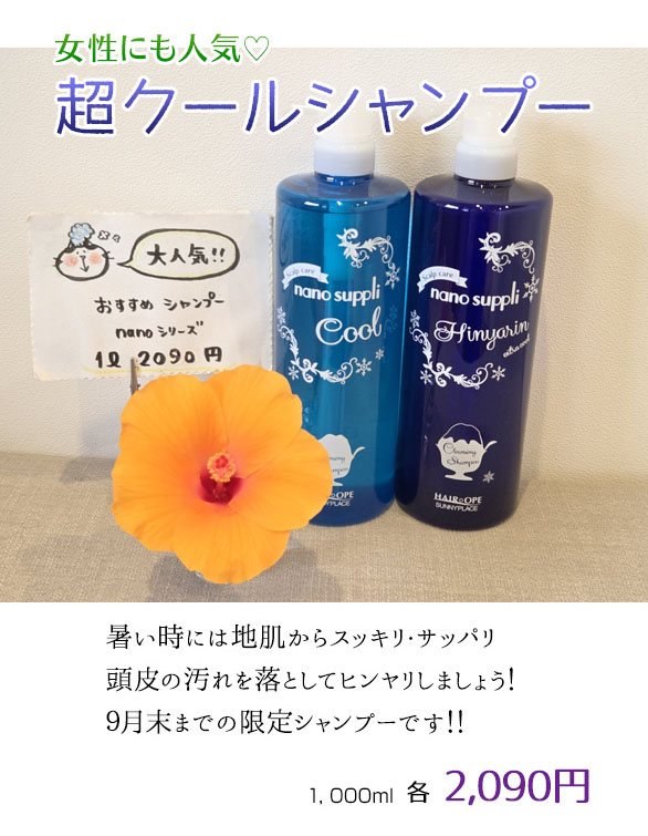 クールシャンプー