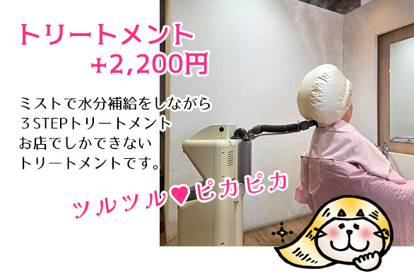 トリートメント