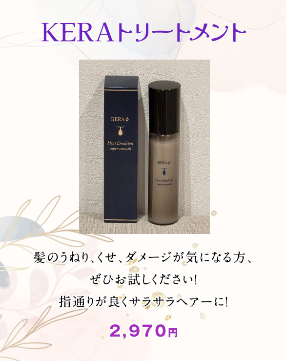 KERAトリートメント