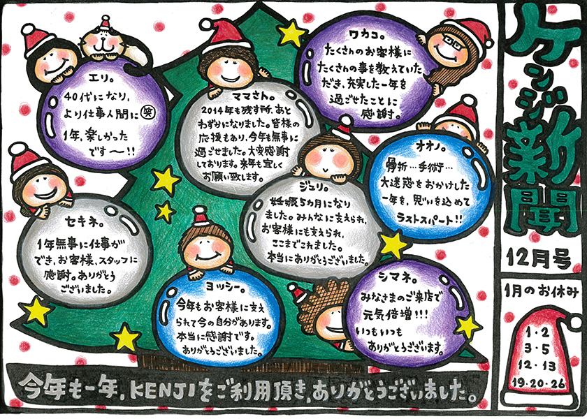 ケンジ新聞2014年12月号
