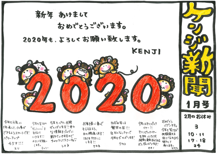 ケンジ新聞2020年1月号
